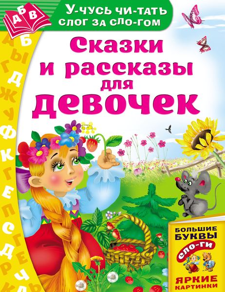 Обложка книги «Сказки и рассказы для девочек»