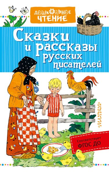 Обложка книги  «Сказки и рассказы русских писателей»