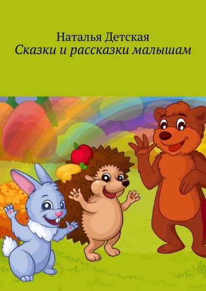 Обложка книги  «Сказки и рассказки малышам»