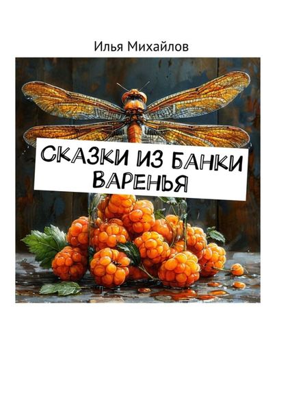 Обложка книги  «Сказки из банки варенья»