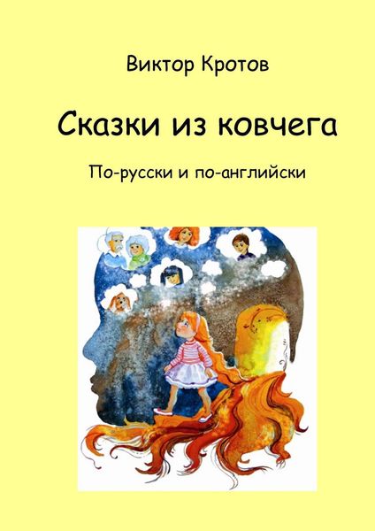 Обложка книги  «Сказки из ковчега. По-русски и по-английски»