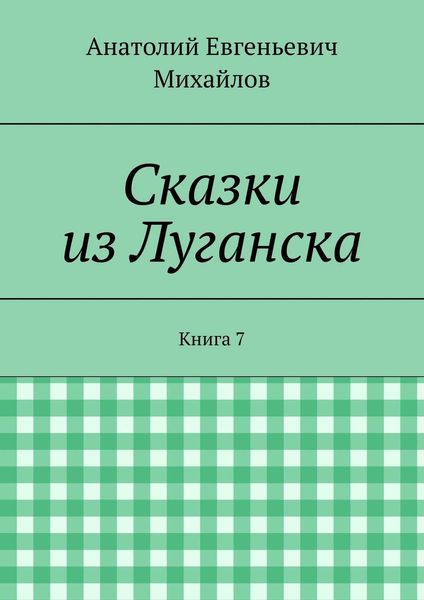 Обложка книги  «Сказки из Луганска. Книга 7»