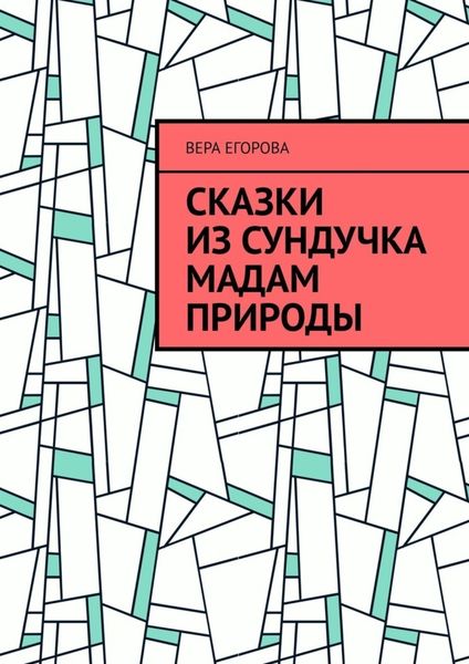 Обложка книги  «Сказки из сундучка Мадам Природы»