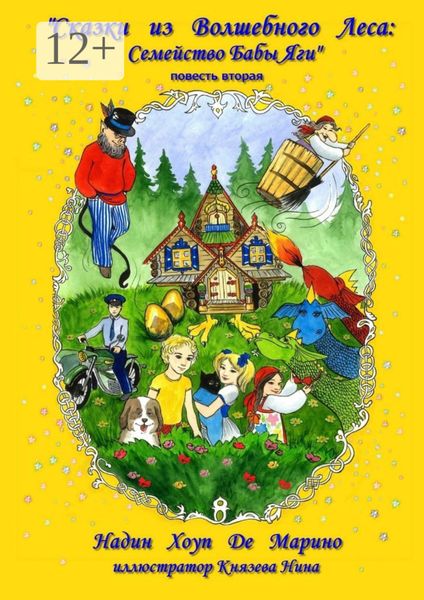 Обложка книги  «Сказки из Волшебного Леса: Семейство Бабы-яги»