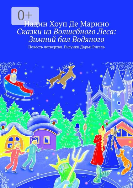 Обложка книги  «Сказки из Волшебного Леса: Зимний бал Водяного. Повесть четвертая. Рисунки Дарьи Ригель»