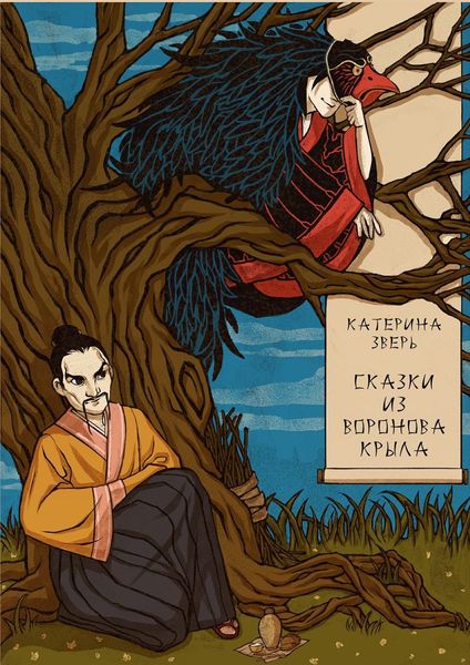 Обложка книги  «Сказки из воронова крыла»
