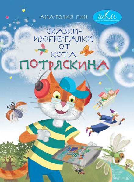 Обложка книги  «Сказки-изобреталки от кота Потряскина»