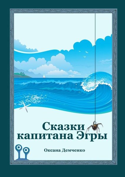 Обложка книги  «Сказки капитана Эгры. Первое плаванье»