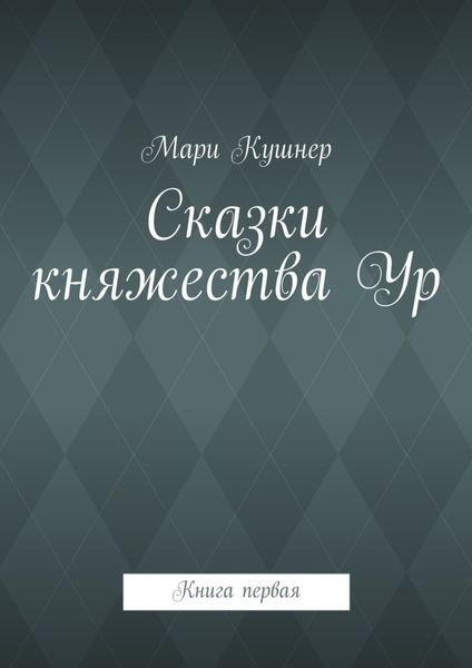 Обложка книги  «Сказки княжества Ур»