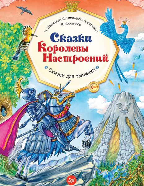 Обложка книги  «Сказки Королевы Настроений. Сказки для умнички»