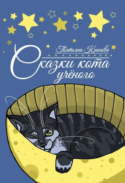 Обложка книги  «Сказки кота ученого»