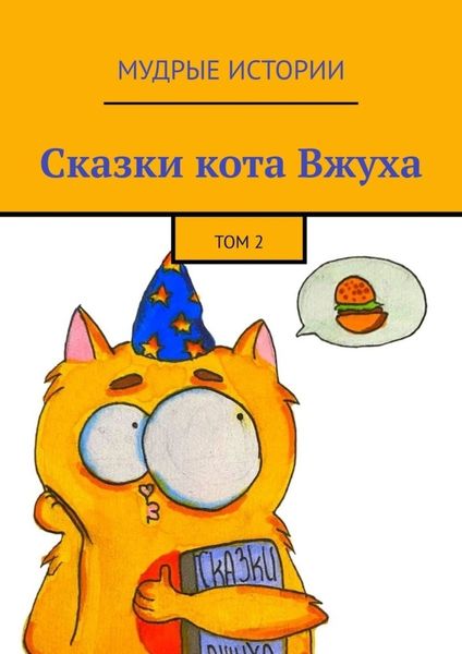 Обложка книги  «Сказки кота Вжуха. Том 2»