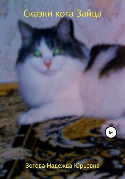 Обложка книги  «Сказки кота Зайца»