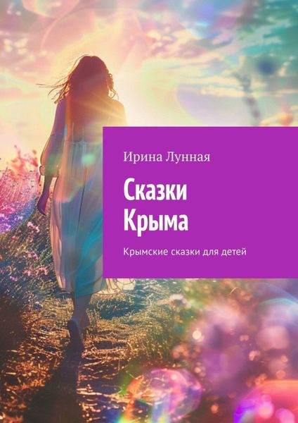 Обложка книги «Сказки Крыма. Крымские сказки для детей»