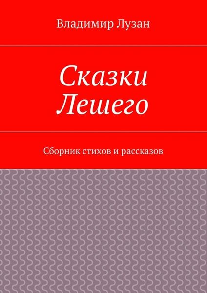 Обложка книги  «Сказки Лешего. Сборник стихов и рассказов»