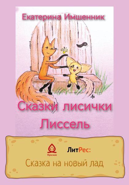 Обложка книги  «Сказки лисички Лиссель»