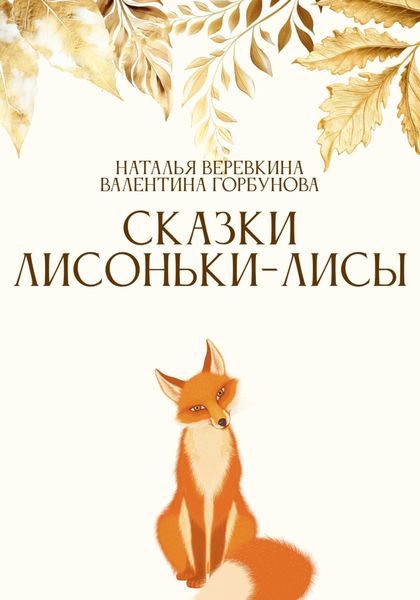Обложка книги  «Сказки Лисоньки-Лисы»
