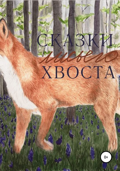 Обложка книги  «Сказки лисьего хвоста»