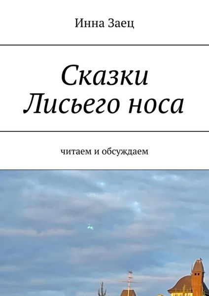 Обложка книги  «Сказки Лисьего носа. Читаем и обсуждаем»