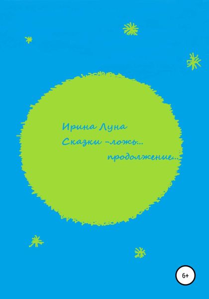 Обложка книги  «Сказки – ложь… Продолжение»