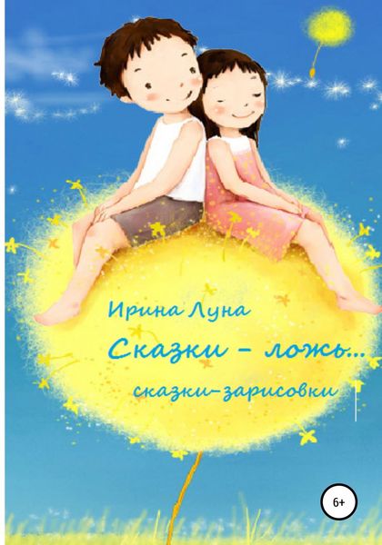 Обложка книги  ««Сказки – ложь…»»