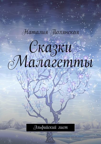 Обложка книги  «Сказки Малагетты. Эльфийский лист»