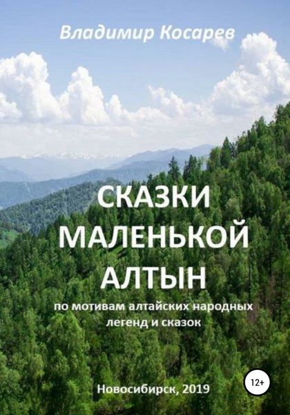 Обложка книги  «Сказки маленькой Алтын»