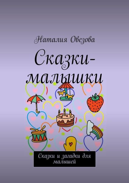 Обложка книги  «Сказки-малышки. Сказки и загадки для малышей»