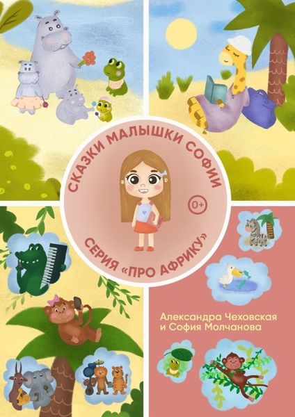 Обложка книги  «Сказки малышки Софии «Про Африку»»