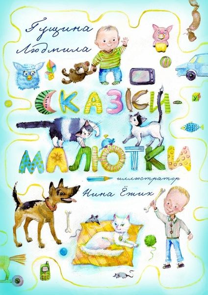 Обложка книги  «Сказки-малютки»