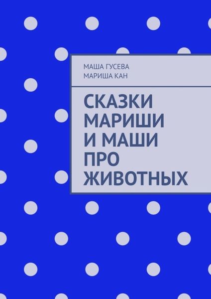 Обложка книги  «Сказки Мариши и Маши про животных»