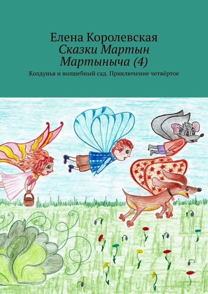 Обложка книги  «Сказки Мартын Мартыныча (4). Колдунья и волшебный сад. Приключение четвёртое»