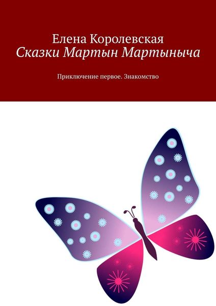 Обложка книги  «Сказки Мартын Мартыныча. Приключение первое. Знакомство»