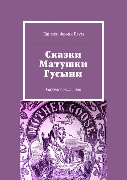 Обложка книги  «Сказки Матушки Гусыни. Раскраска-билингва»