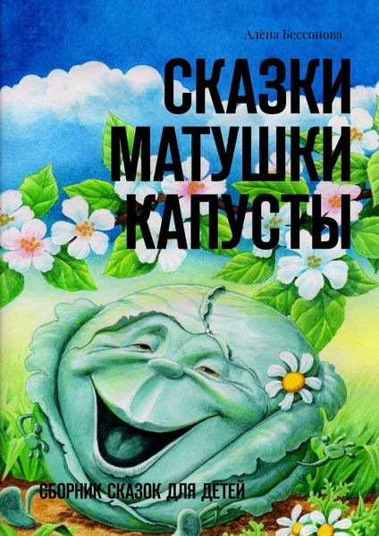 Обложка книги  «Сказки матушки Капусты. Сборник сказок для детей»
