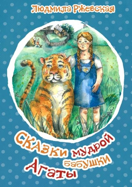 Обложка книги  «Сказки мудрой бабушки Агаты»