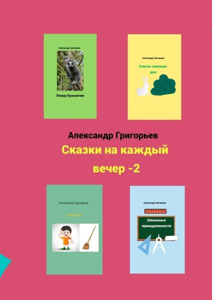 Обложка книги  «Сказки на каждый вечер – 2»