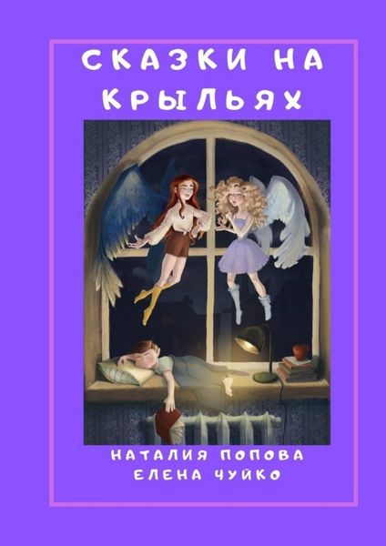 Обложка книги  «Сказки на крыльях»