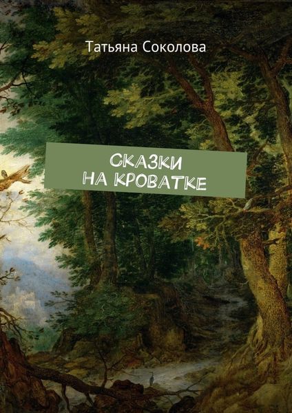 Обложка книги  «Сказки на кроватке»