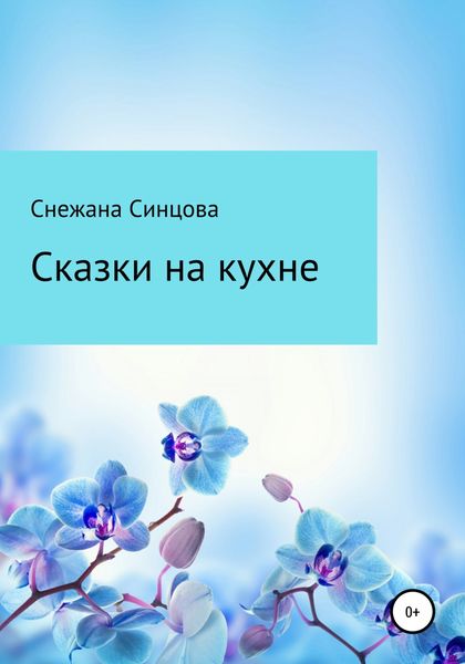 Обложка книги  «Сказки на кухне»