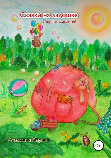 Обложка книги  «Сказки на ладошке»