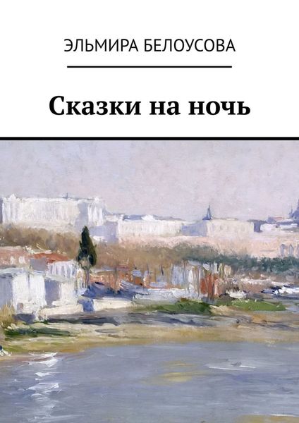 Обложка книги  «Сказки на ночь»