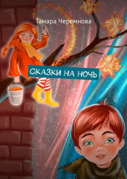 Обложка книги  «Сказки на ночь»