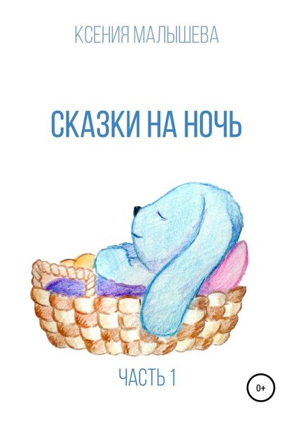 Обложка книги  «Сказки на ночь. Часть 1»