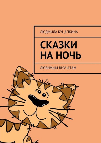 Обложка книги  «Сказки на ночь. Любимым внучатам»