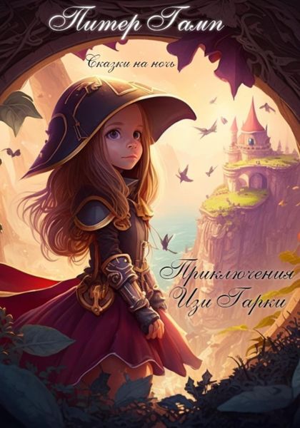 Обложка книги  «Сказки на ночь. Приключения Изи Гарки»