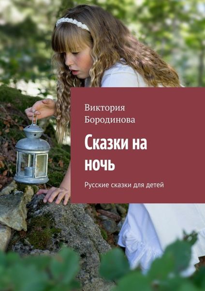 Обложка книги  «Сказки на ночь. Русские сказки для детей»