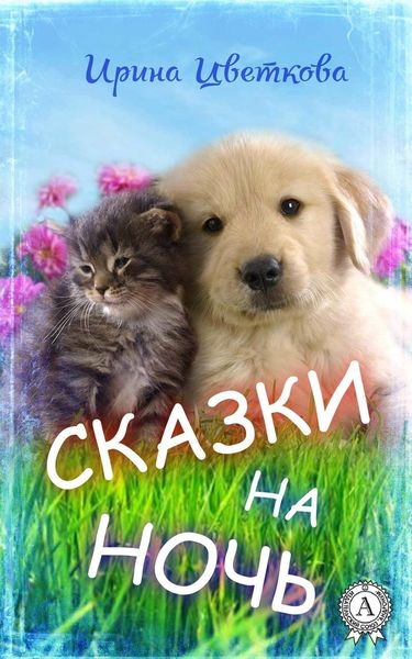 Обложка книги  «Сказки на ночь»