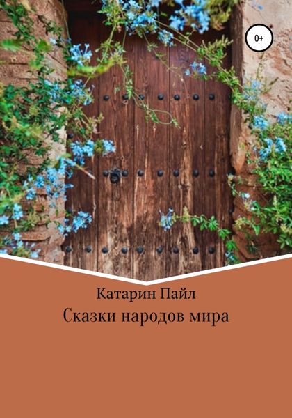 Обложка книги  «Сказки народов мира»