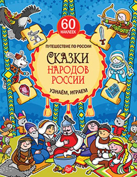 Обложка книги  «Сказки народов России. Узнаём, играем»